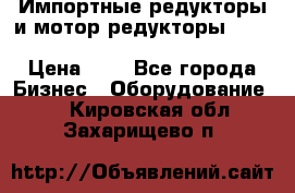 Импортные редукторы и мотор-редукторы NMRV, DRV, HR, UD, MU, MI, PC, MNHL › Цена ­ 1 - Все города Бизнес » Оборудование   . Кировская обл.,Захарищево п.